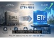 ETF 시대의 역설…공모펀드, ETF로 재탄생하나