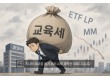 날개 단 증시에 증권사 '교육세 폭탄' 전전긍긍…"ETF LP 손익통산 필요"