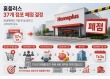 “회생 시한 한 달” 홈플러스, 37개 점포 폐점…몸집 줄이기 ‘속도’