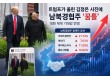 트럼프가 올린 김정은 사진에 남북경협주 '꿈틀'…대화 재개 기대감 반영