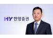 한양증권, 대표 책임경영에 임직원 자사주 매입 릴레이…'성장 자신감' 확산