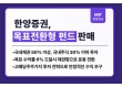 한양증권, 목표전환형 펀드 확대…'고점 고민' 투자자 겨냥한 WM 승부수