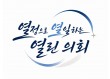 제10대 마포구의회, ‘열정으로 열일하는 열린 의회, 슬로건 확정