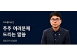 ‘임상 잔혹사’ 코오롱티슈진…‘인보사 악몽’ 떨칠까