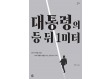29년간 대통령 8명 경호한 박진이, 회고록 ‘대통령의 등 뒤 1미터’ 출간