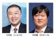 구씨·허씨, 18년 만에 다시 ‘동업’