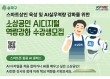 송파구, 소상공인 대상 AI 교육…스마트폰으로 실무 익힌다
