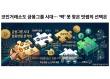 코인거래소도 금융그룹 시대…‘짝’ 못 찾은 빗썸의 선택은