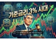 기준금리 3% 시대…증시, 유동성보다 실적·옥석가리기 장세로