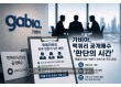 가비아, 맥쿼리 공개매수 ‘판단의 시간’…특별위 외부 전문가 3인으로 전격 교체