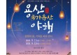 용산구, 효창공원서 국가유산 야행 개최