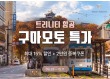 "이번 가을엔 구마모토로 떠나볼까"…트리니티항공, 할인 프로모션 진행