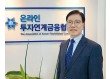 홍재문 온라인투자연계금융협회장, “상호금융 자금으로 중금리 공급…신협·여전사 참여 건의”