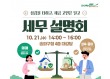 송파구, 매매·상속·증여 절세전략 설명회…이장원 세무사 강연