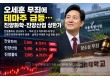 오세훈 무죄에 테마주 급등…진양화학·진양산업 상한가
