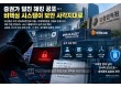 증권가 덮친 해킹 공포…비핵심 시스템이 보안 사각지대로