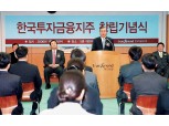 한국금융지주, 창립 3주년 기념식 개최