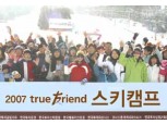 “2007 true 友riend 한가족 스키캠프”  개최
