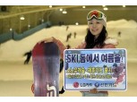 LG카드, ""부산에서 사계절 스키 즐기세요""