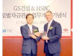HSBC, GS건설 글로벌 자금관리  개시