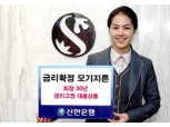 신한銀, 업계 최초 금리확정모기지론 출시