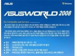 아수스, `ASUS World 2008` 개최