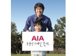 AIA생명 ‘평생 스마일 플랜’ 캠페인 전개