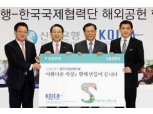 신한銀, KOICA와 해외공헌활동 협약 체결