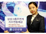 신한銀  은행권 최초 ‘삼성그룹주연계’ ELD판매