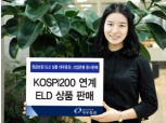 대우證, 산업은행공동 KOSPI200 연계 ELD 상품 동시 판매