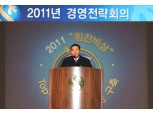 신한생명, ‘2011년 경영전략회의’ 개최