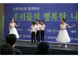 신한카드, 어린 환아들 위한 `행복한 나눔 공연`