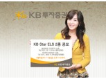 KB투자證 ELS데뷰, ‘KB Star ELS’ 2종 모집
