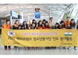 대한생명 해피프렌즈 청소년 봉사단 해외봉사활동