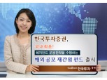 한국투자證, 헤지펀드 해외 공모 재간접펀드 출시