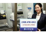 신한銀, `스마트 ATM 서비스` 시행