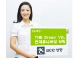 ACE생명   ‘THE Dream VUL 변액유니버설보험’ 출시