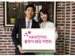 KB국민카드, 봄 웨딩시즌 캐시백 이벤트