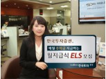 한국투자證  매월 수익금 지급하는 월지급식ELS