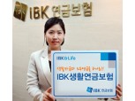 IBK연금보험  ‘IBK생활연금보험’ 출시