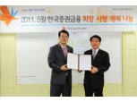 한국증권금융, 한국백혈병어린이재단에 후원금 전달