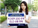 대우증권  산업은행 KOSPI200 연계 ELD 상품 동시판매