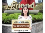 한국투신  ‘한국투자 셀렉트리턴 증권펀드(주식혼합)’ 출시