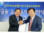 대부협회-청교협, 금융뮤지컬 협약식