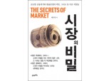 [신간안내] 시장의 비밀