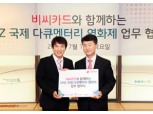 BC카드, ‘DMZ다큐영화제’ 후원 협약식