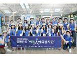 신한카드 아름인 1기 해외봉사단 출국