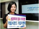 삼성證 ‘적립식펀드 가입이벤트’ 개최