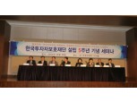 한국투자자보호재단 창립5주년 기념 세미나 개최