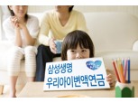 삼성생명  어린이 전용 ‘우리아이변액연금’ 출시